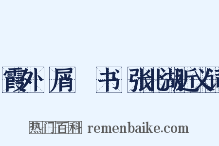 霞外攟屑·斠书·张北湖近义词是什么意思的图片